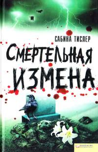 Онлайн книга - Смертельная измена - Сабина Тислер