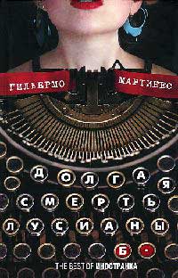 Онлайн книга - Долгая смерть Лусианы Б. - Гильермо Мартинес