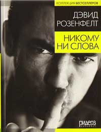 Онлайн книга - Никому ни слова - Дэвид Розенфелт