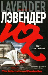 Онлайн книга - Тест для убийцы - Уилл Лэвендер