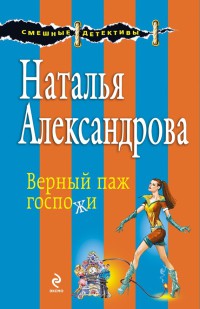 Онлайн книга - Верный паж госпожи - Наталья Александрова