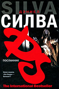 Онлайн книга - Посланник - Дэниел Сильва