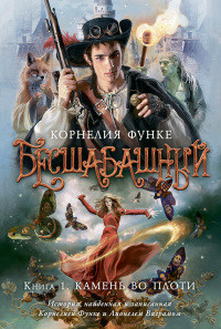 Онлайн книга - Камень во плоти - Корнелия Функе