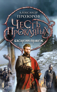 Онлайн книга - Басаргин правеж - Александр Прозоров