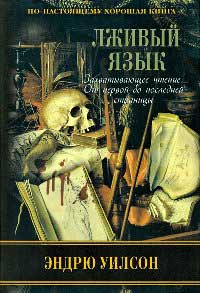 Онлайн книга - Лживый язык - Эндрю Уилсон