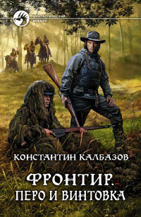 Онлайн книга - Фронтир. Перо и винтовка - Константин Калбазов