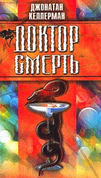 Онлайн книга - Доктор Смерть - Джонатан Келлерман