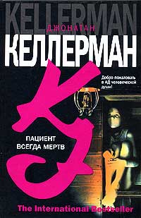 Онлайн книга - Пациент всегда мертв - Джонатан Келлерман