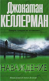 Онлайн книга - Наваждение - Джонатан Келлерман