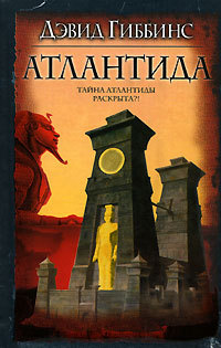 Онлайн книга - Атлантида - Дэвид Гиббинс