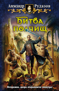 Онлайн книга - Битва полчищ - Александр Рудазов
