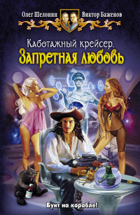 Онлайн книга - Запретная любовь - Виктор Баженов