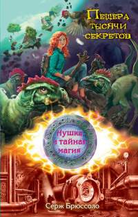 Онлайн книга - Пещера тысячи секретов - Серж Брюссоло