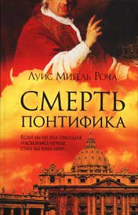 Онлайн книга - Смерть понтифика - Луис Мигель Роча