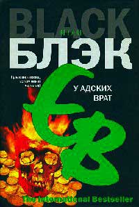 Онлайн книга - У Адских Врат - Итан Блэк