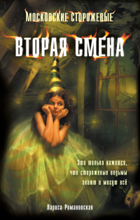 Онлайн книга - Вторая смена - Лариса Романовская