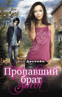 Онлайн книга - Пропавший брат - Бри Деспейн
