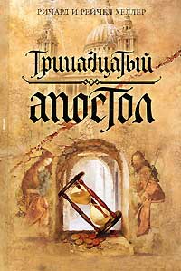 Онлайн книга - Тринадцатый апостол - Ричард и Рейчел Хеллер