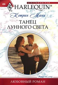 Онлайн книга - Танец лунного света - Кэтрин Манн