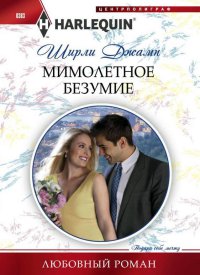 Онлайн книга - Мимолетное безумие - Ширли Джамп