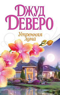 Онлайн книга - Утренняя луна - Джуд Деверо