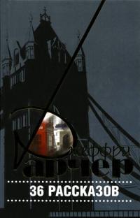 Онлайн книга - 36 рассказов - Джеффри Арчер