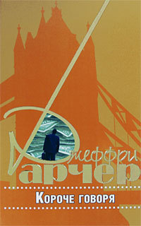 Онлайн книга - Короче говоря - Джеффри Арчер