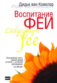 Онлайн книга - Воспитание феи - Дидье ван Ковелер