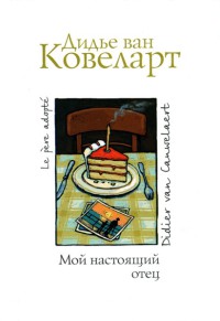 Онлайн книга - Мой настоящий отец - Дидье ван Ковелер