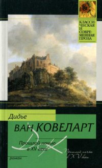 Онлайн книга - Прошлой ночью в XV веке - Дидье ван Ковелер