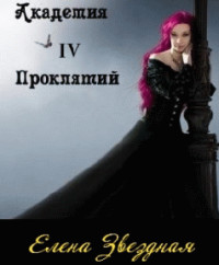 Онлайн книга - Академия проклятий. Книга 4 - Елена Звездная