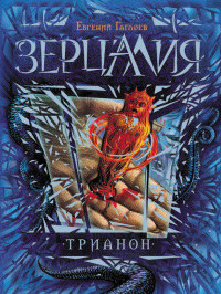 Онлайн книга - Трианон - Евгений Гаглоев