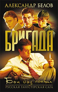Онлайн книга - Бои без правил - Александр Белов