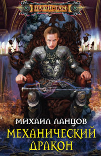 Онлайн книга - Механический дракон - Михаил Ланцов