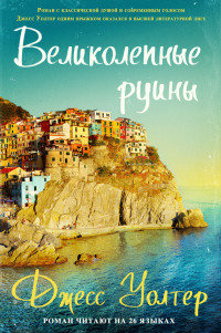 Онлайн книга - Великолепные руины - Джесс Уолтер