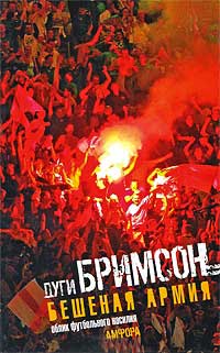 Онлайн книга - Бешеная армия - Эдди Бримсон