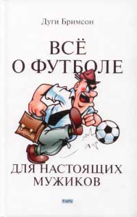 Онлайн книга - Все о футболе для настоящих мужиков - Эдди Бримсон