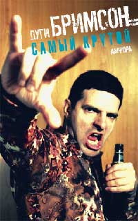 Онлайн книга - Самый крутой - Эдди Бримсон