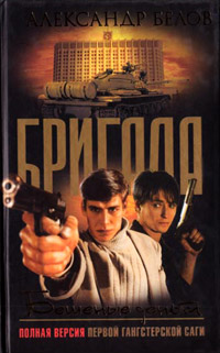 Онлайн книга - Бешеные деньги - Александр Белов