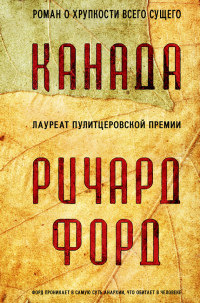 Онлайн книга - Канада - Ричард Форд