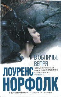 Онлайн книга - В обличье вепря - Лоуренс Норфолк