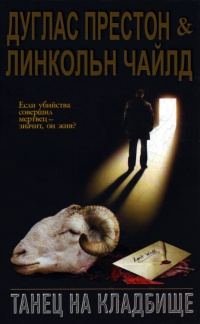 Онлайн книга - Танец на кладбище - Линкольн Чайлд