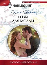 Онлайн книга - Розы для Молли - Кейт Хьюит