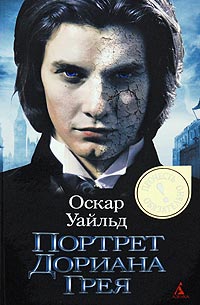 Онлайн книга - Портрет Дориана Грея - Оскар Уайльд