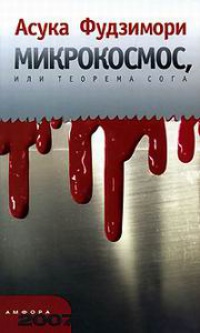 Онлайн книга - Микрокосмос, или Теорема Сога - Асука Фудзимори