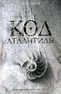 Онлайн книга - Код Атлантиды - Стэл Павлоу