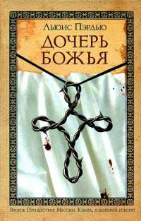 Онлайн книга - Дочерь Божья - Льюис Пэрдью