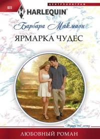 Онлайн книга - Ярмарка чудес - Барбара Макмаон