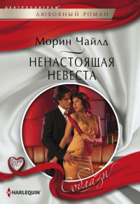 Онлайн книга - Ненастоящая невеста - Морин Чайлд