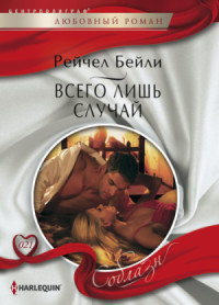 Онлайн книга - Всего лишь случай - Рейчел Бейли